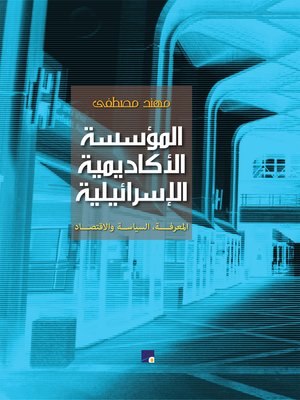 cover image of المؤسسة الأكاديمية الإسرائيلية : المعرفة ، السياسة و الاقتصاد = Israeli Universities and Academia : Knowledge , Politics and Economics